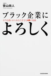 ブラック企業によろしく 不当な扱いからあなたを守る４９の知識