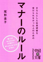 きちんとした社員研修を受けられなかった人のためのマナーのルール