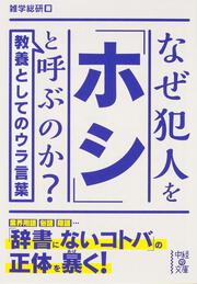 教養としてのウラ言葉 なぜ犯人を「ホシ」と呼ぶのか？