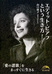 オードリー・ヘップバーンという生き方」山口路子 [新人物文庫] - KADOKAWA