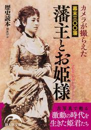 カメラが撮らえた　幕末三〇〇藩　藩主とお姫様