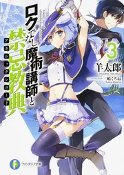 ロクでなし魔術講師と禁忌教典15」羊太郎 [ファンタジア文庫