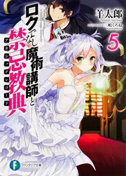 ロクでなし魔術講師と禁忌教典10」羊太郎 [ファンタジア文庫