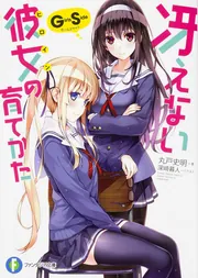 冴えない彼女の育てかた Girls Side」丸戸史明 [ファンタジア