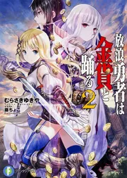 放浪勇者は金貨と踊る」むらさきゆきや [ファンタジア文庫] - KADOKAWA
