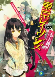 東京レイヴンズEX3 memories in nest」あざの耕平 [ファンタジア