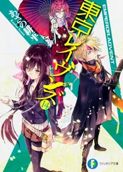 東京レイヴンズ14 EMPEROR.ADVENT」あざの耕平 [ファンタジア