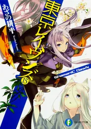 東京レイヴンズ15 ShamaniC DawN」あざの耕平 [ファンタジア文庫