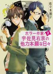 ホラー作家・宇佐見右京の他力本願な日々」佐々木禎子 [富士見L文庫