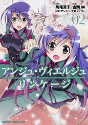 アンジュ・ヴィエルジュ リンケージ 1」吉岡榊 [ドラゴンコミックス