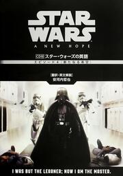 ＣＤ付　スター・ウォーズの英語　［エピソード４　新たなる希望］