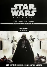 ＣＤ付 スター・ウォーズの英語 ［エピソード６ ジェダイの帰還 