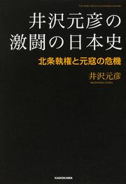 井沢元彦の激闘の日本史　北条執権と元寇の危機