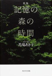 歌ことば歌枕大辞典」馬場あき子 [辞書・事典] - KADOKAWA