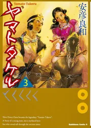 ヤマトタケル （４）」安彦良和 [角川コミックス・エース] - KADOKAWA