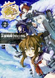 艦隊これくしょん　‐艦これ‐　水雷戦隊クロニクル　（２）