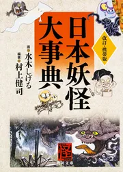 改訂・携帯版 日本妖怪大事典」村上健司 [角川文庫] - KADOKAWA