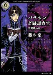 バチカン奇跡調査官 悪魔達の宴」藤木稟 [角川ホラー文庫] - KADOKAWA