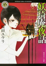 【サイン本6冊】妖奇庵夜話 花闇の来訪者　シリーズ1〜7巻　セット　榎田ユウリ 妖奇庵夜話 花闇の来訪者」榎田ユウリ [角川ホラー文庫] - KADOKAWA