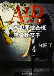 ａｉｄ 猟奇犯罪捜査班 藤堂比奈子 内藤 了 角川ホラー文庫 Kadokawa