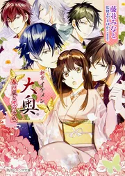 新章イケメン大奥 春の嵐と恋の予感」藤並みなと [角川ビーンズ文庫