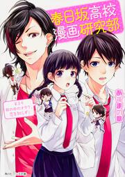 春日坂高校漫画研究部 第３号　井の中のオタク、恋を知らず！