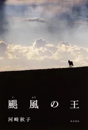 颶風の王」河崎秋子 [角川文庫] - KADOKAWA