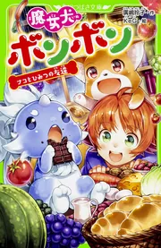 魔女犬ボンボン ナコとひみつの友達」廣嶋玲子 [角川つばさ文庫