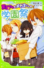 黒猫さんとメガネくんの初恋同盟」秋木真 [角川つばさ文庫] - KADOKAWA