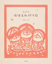 仏さまのほほえみ切り絵」天野こうゆう [ノンフィクション] - KADOKAWA 