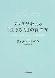 ブッダが教える「生きる力」の育て方 子どもとできるマインドフルネス