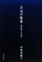 月光の象番 飯島晴子の世界