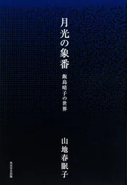 月光の象番 飯島晴子の世界」山地春眠子 [ノンフィクション] - KADOKAWA