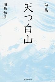 句集　天つ白山 角川俳句叢書　日本の俳人１００