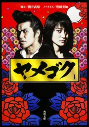 ヤメゴク I」櫻井武晴 [角川文庫] - KADOKAWA