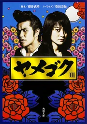 【中古】 ヤメゴク ３/ＫＡＤＯＫＡＷＡ/櫻井武晴 ヤメゴク III」櫻井武晴 [角川文庫] - KADOKAWA