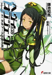 ヘヴィーオブジェクト　氷点下一九五度の救済の書影