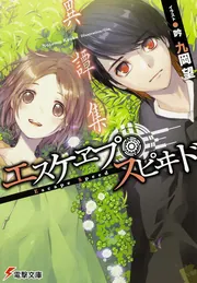 エスケヱプ・スピヰド/異譚集の書影