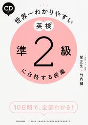 ＣＤ付　世界一わかりやすい　英検準２級に合格する授業