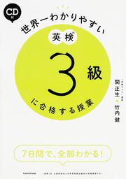 ＣＤ付　世界一わかりやすい　英検３級に合格する授業