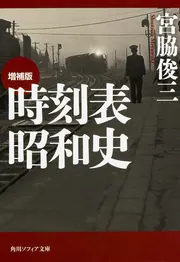 時刻表2万キロ」宮脇俊三 [角川文庫] - KADOKAWA