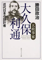 明治国家と万国対峙 近代日本の形成」勝田政治 [角川選書] - KADOKAWA