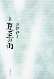 句集　夏至の雨 角川俳句叢書　日本の俳人１００