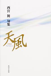 句集　天風 角川２１世紀俳句叢書