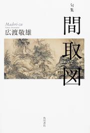 句集　間取図 角川２１世紀俳句叢書