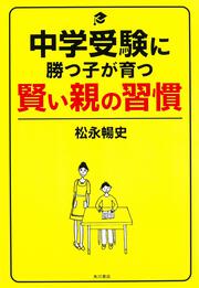 中学受験に勝つ子が育つ賢い親の習慣