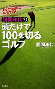 １２０の腕前なのに８０台で回る 勝間和代の頭だけで１００を切るゴルフ