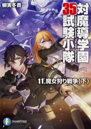 対魔導学園35試験小隊 文庫 1-11巻セット (富士見ファンタジア文庫) 書籍】対魔導学園35試験小隊(文庫版)セット | 全巻セット