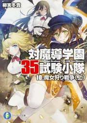 対魔導学園35試験小隊 10．魔女狩り戦争（上）」柳実冬貴