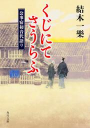 くじにてさうらふ 公事宿初音代語り
